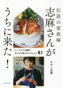 伝説の家政婦志麻さんがうちに来た! ワーママでも簡単!子どもが喜ぶおうちレシピ61/タサン志麻/レシピ【3000円以上送料無料】