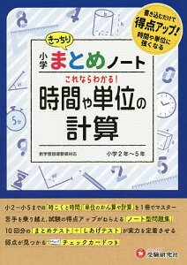小学算数/時間や単位の計算まとめノート/総合学習指導研究会【3000円以上送料無料】
