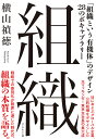 組織 「組織という有機体」のデザイン28のボキャブラリー/横山禎徳【3000円以上送料無料】