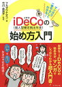 マンガで一番やさしくわかる!iDeCo〈個人型確定拠出年金〉の始め方入門/フカザワナオコ/竹川美奈子【3000円以上送料無料】