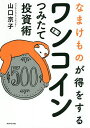 なまけものが得をするワンコインつみたて投資術/山口京子【3000円以上送料無料】