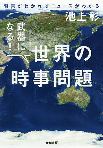 武器になる!世界の時事問題 背景がわかればニュースがわかる／池上彰【3000円以上送料無料】