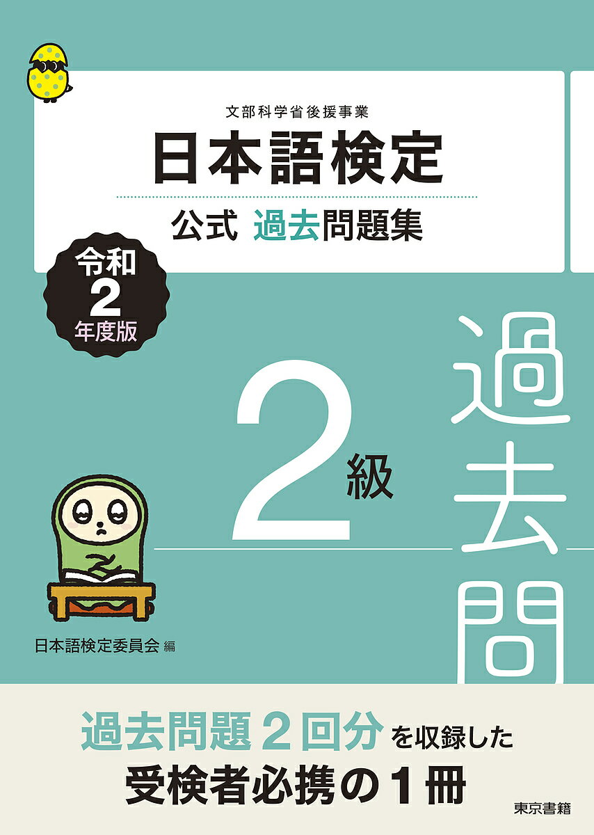 著者日本語検定委員会(編)出版社東京書籍発売日2020年03月ISBN9784487813674ページ数113Pキーワードにほんごけんていこうしきかこもんだいしゆうにきゆう ニホンゴケンテイコウシキカコモンダイシユウニキユウ にほんご／けんてい／いいんかい ニホンゴ／ケンテイ／イインカイ9784487813674内容紹介文部科学省の後援事業として、ますます注目を浴びる日本語検定の公式過去問題集。2019年（令和元年）度に実施された日本語検定2回分の2級過去問題を収録。受検者必携の1冊。※本データはこの商品が発売された時点の情報です。