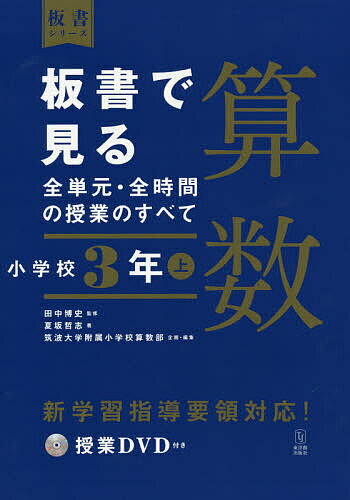※商品画像はイメージや仮デザインが含まれている場合があります。帯の有無など実際と異なる場合があります。著者田中博史(監修) 夏坂哲志(著) 筑波大学附属小学校算数部(企画・編集)出版社東洋館出版社発売日2020年04月ISBN9784491039916ページ数187Pキーワードばんしよでみるぜんたんげんぜんじかんのじゆぎよう バンシヨデミルゼンタンゲンゼンジカンノジユギヨウ たなか ひろし なつさか さと タナカ ヒロシ ナツサカ サト9784491039916内容紹介シリーズ累計100万部突破！ 教育書売上げNo.1！ 新学習指導要領の全面実施に伴い、「板書」シリーズが待望の全面改訂！各教科のプロによる監修・編集で、授業づくりのポイントがさらにわかりやすくなりました。授業DVD付き。※本データはこの商品が発売された時点の情報です。目次1 第3学年の授業づくりのポイント/2 第3学年の算数 全単元・全時間の板書（かけ算/時こくと時間/わり算/たし算とひき算の筆算/長さ/あまりのあるわり算/大きな数/かけ算の筆算/円と球）