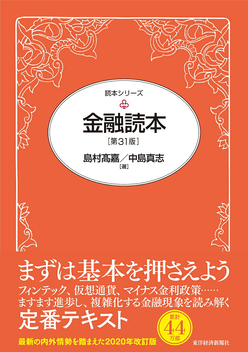 金融読本／島村高嘉／中島真志【3000円以上送料無料】
