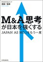 M&A思考が日本を強くする JAPAN AS NO.1をもう一度/渡部恒郎【3000円以上送料無料】