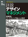 詳説デザインマネジメント 組織論とマーケティング論からの探求/ソティリス・ララウニス/篠原稔和/ソシオメディア株式会社【3000円以上送料無料】