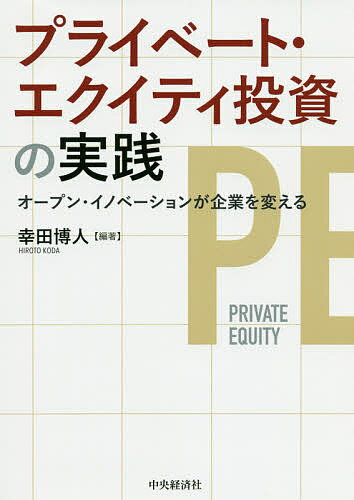 プライベート・エクイティ投資の実践 オープン・イノベーションが企業を変える／幸田博人【3000円以上送料無料】