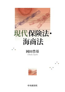 現代保険法・海商法／岡田豊基【3000円以上送料無料】