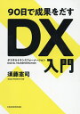 90日で成果をだすDX(デジタルトランスフォーメーション)入門/須藤憲司【3000円以上送料無料】