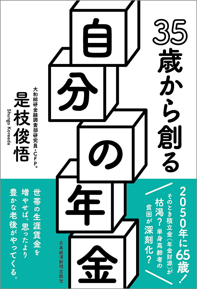 35歳から創る自分の年金／是枝俊悟【3000円以上送料無料】