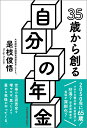 著者是枝俊悟(著)出版社日本経済新聞出版社発売日2020年03月ISBN9784532358501ページ数247Pキーワードビジネス書 さんじゆうごさいからつくるじぶんのねんきん35さい サンジユウゴサイカラツクルジブンノネンキン35サイ これえだ しゆんご コレエダ シユンゴ9784532358501内容紹介2050年に65歳。そのとき年金制度は? 老後の暮らしは大丈夫? 過度な不安は無用です!大事なのは「世帯の生涯賃金」を増やすこと。今なら間に合う資産作りの考え方を、同世代の筆者がわかりやすく解説。◆仕事も家庭も人生の方向性が見え始める35歳「35歳」は転職や結婚・出産の目安とされる年齢で、仕事も家庭も人生の方向性が見え始める歳。さらに老後も意識されてくる。この世代が老後を迎えるころには公的年金が破綻しているのでは、という不安を持っている人も少なくない。確かに、若い世代ほど将来の年金受給額の下振れリスクが大きくなるのは事実。しかし、公的年金の支給額がゼロになることは絶対にない。◆最低限の生活でいいのか? とはいえ、年金に支えられた「最低限の生活」では夢がない。35歳の世代が豊かな老後を送るために一番大切なことは「世帯の生涯賃金」を増やすこと。働き方やライフスタイルを変え、より長く、パートナーとともに働き続けていく社会を創ることができれば、「自分の年金」も「国全体の年金」も増やしていけるのだ。これに加えて、NISAやiDeCoなどを活用して資産形成を行うことも、豊かな老後への近道になる。本書は、自身35歳になる筆者が、公的年金への「過度な不安」を解消するとともに、自分たちが豊かな人生を送るための働き方やライフスタイルのあり方、資産形成への関わり方をいっしょに考える一冊。目からウロコのアドバイスがいっぱいです。※本データはこの商品が発売された時点の情報です。目次第1章 私たちにも「公的年金」は支払われる/第2章 「自分の年金」の金額はどのようにして決まるのか/第3章 「共働き」で創る自分たちの年金/第4章 多様な生き方、ライフスタイルと年金/第5章 豊かな人生を過ごすための資産運用との付き合い方/第6章 「35歳」は年金改革をどうみるべきか