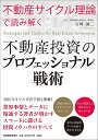 不動産投資のプロフェッショナル戦術 不動産サイクル理論で読み解く/吉崎誠二【3000円以上送料無料】