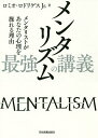 メンタリズム最強の講義 メンタリストがあなたの心理を操れる理由/ロミオ・ロドリゲスJr.【3000円以上送料無料】