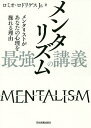 メンタリズム最強の講義 メンタリストがあなたの心理を操れる理由／ロミオ・ロドリゲスJr．