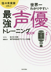 佐々木未来と学ぶ!世界一わかりやすい最強声優トレーニングBOOK/専門学校東京アナウンス学院【3000円以上送料無料】