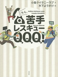 こちら、苦手レスキューQQQ!/小島ケイタニーラブ/木下ようすけ【3000円以上送料無料】