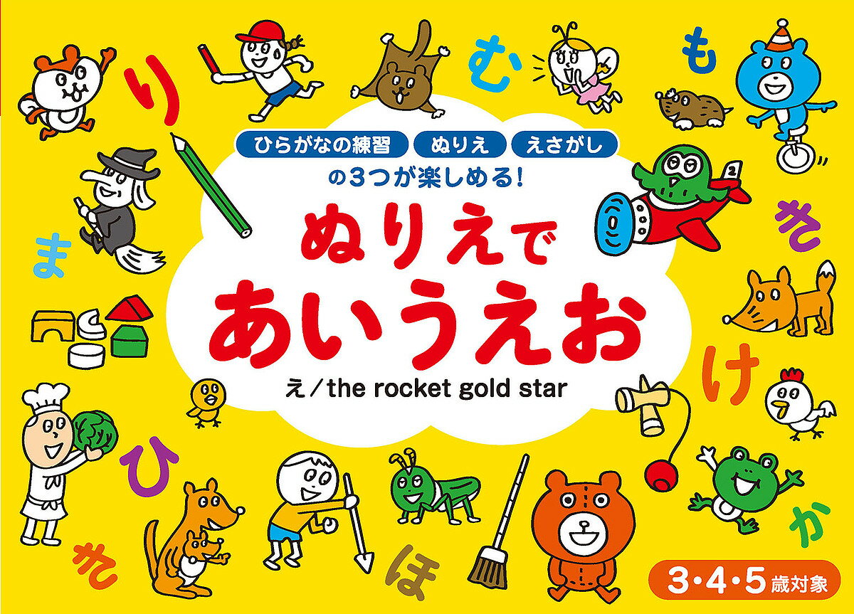 ぬりえであいうえお 3・4・5歳対象／therocketgoldstar／子供／絵本【3000円以上送料無料】