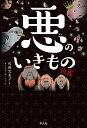悪のいきもの図鑑/竹内久美子/もじゃクッキー【3000円以上送料無料】