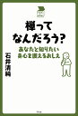 禅ってなんだろう? あなたと知りたい身心を調えるおしえ/石井清純【3000円以上送料無料】