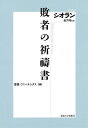 敗者の祈祷書 新装版/シオラン/金井裕【3000円以上送料無料】