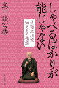 著者立川談四楼(著)出版社毎日新聞出版発売日2020年03月ISBN9784620325446ページ数228Pキーワードしやべるばかりがのうじやないらくご シヤベルバカリガノウジヤナイラクゴ たてかわ だんしろう タテカワ ダンシロウ9784620325446内容紹介あなたの「伝わらない」原因はここにあった！ 伝え方にはコツがある。芸歴5 0 年の落語家が、目に見えて効果が現れるすごいワザを伝授。※本データはこの商品が発売された時点の情報です。目次第1章 伝える力（必ず伝わる基本のイロハ/退屈させない演出 ほか）/第2章 落語家の下準備（相手の懐に飛び込むネタ集め/日常こそ鍛錬の場 ほか）/第3章 いざ、登壇！（黄金の構成パターン/時には基本から外れて ほか）/第4章 300年の伝統が後世に伝えるもの（師匠から弟子へ、そして孫弟子へ/「本書く派」の言い伝え ほか）/第5章 談四楼がお答えいたします（「できるだけ急いでやってね」と部下に言っても、頼んだ書類は翌日の午後になっても上がってこない。どうすれば、きつい言い方をせずに注意できますか。/交渉する機会が多いのですが、「その内容では、お引き受けできかねます」といったお断りがなかなかできません。大事な取引先で、嫌われたら困る相手でもあります。 ほか）