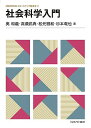 社会科学入門/奥和義/高瀬武典/松元雅和【3000円以上送料無料】
