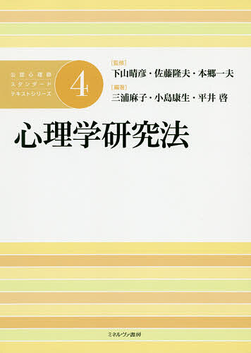 ※商品画像はイメージや仮デザインが含まれている場合があります。帯の有無など実際と異なる場合があります。著者下山晴彦(監修) 佐藤隆夫(監修) 本郷一夫(監修)出版社ミネルヴァ書房発売日2020年03月ISBN9784623086146ページ数191Pキーワードこうにんしんりしすたんだーどてきすとしりーず4 コウニンシンリシスタンダードテキストシリーズ4 しもやま はるひこ さとう た シモヤマ ハルヒコ サトウ タ9784623086146内容紹介心理学研究法の基本を具体例とともにしっかり学べる新テキスト。豊富な図表にくわえ「重要語句解説」「考えてみよう」「キーワードのまとめ」などを設定し、授業後にも個別学習しやすく、「授業で→試験前に→現場に出てからも」活用できる、公認心理師カリキュラムに対応した一冊。「見やすく・わかりやすく・使いやすく」「現場に出るまで役立つ」をコンセプトとし、ブループリント（公認心理師試験出題基準）掲載語句を網羅したうえで、その他重要語句も厳選して紹介。※本データはこの商品が発売された時点の情報です。目次心理学研究法概論/心理学研究のリサーチデザイン/心理学における研究倫理/実験法（1）：基礎/実験法（2）：実験の種類と具体例/調査法（1）：基礎/調査法（2）：発展的方法とその事例/観察法（1）：基礎/観察法（2）：支援に活かす実践/面接法/介入研究法/バイオマーカーを用いた心身医学研究/研究成果の公表