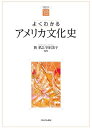 よくわかるアメリカ文化史/巽孝之/宇沢美子【3000円以上送料無料】