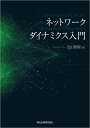 ネットワークダイナミクス入門/会田雅樹【3000円以上送料無料】