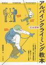 アルパインクライミング教本 完全図解/笹倉孝昭【3000円以上送料無料】