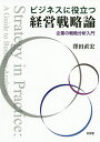 ビジネスに役立つ経営戦略論 企業の戦略分析入門/澤田直宏【3000円以上送料無料】