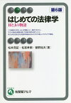 はじめての法律学 HとJの物語／松井茂記／松宮孝明／曽野裕夫【3000円以上送料無料】