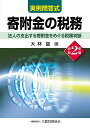 実例問答式寄附金の税務 法人の支出する寄附金をめぐる税務判断 令和2年版/大林督【3000円以上送料無料】