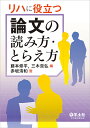 リハに役立つ論文の読み方・とらえ方/藤本修平/三木貴弘/赤坂清和【3000円以上送料無料】