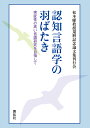 認知言語学の羽ばたき 実証性の高い言語研究を目指して/松本曜教授還暦記念論文集刊行会【3000円以上送料無料】