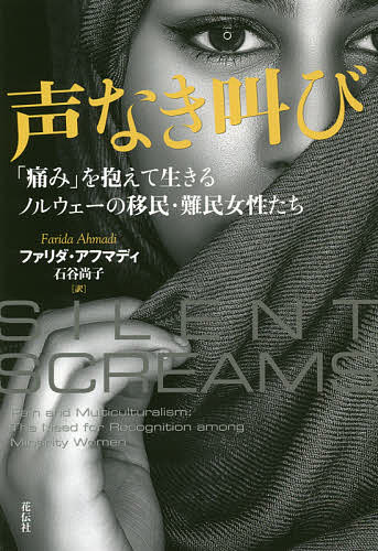 Nonfiction （JAPAN） - 【3千円以上送料無料】声なき叫び 「痛み」を抱えて生きるノルウェーの移民・難民女性たち／ファリダ・アフマディ／石谷尚子