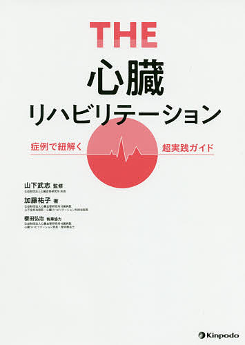 THE心臓リハビリテーション 症例で紐解く超実践ガイド／加藤祐子／山下武志【3000円以上送料無料】