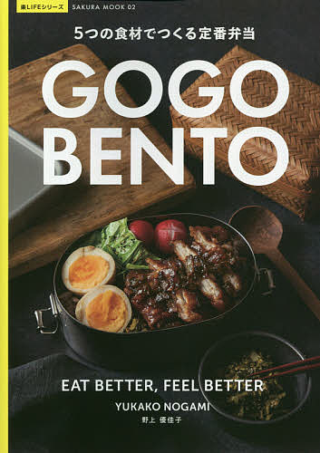 GOGO BENTO 5つの食材でつくる定番弁当／野上優佳子／レシピ【3000円以上送料無料】