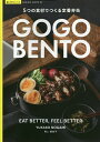 GOGO BENTO 5つの食材でつくる定番弁当/野上優佳子/レシピ【3000円以上送料無料】