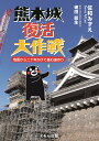 熊本城復活大作戦 地震から二十年かけて進む道のり/佐和みずえ【3000円以上送料無料】