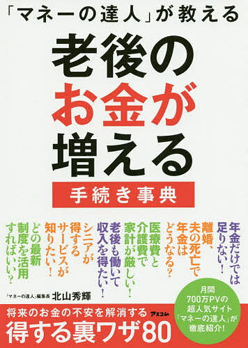 「マネーの達人」が教える老後のお金が増える手続き事典/北山秀輝【3000円以上送料無料】