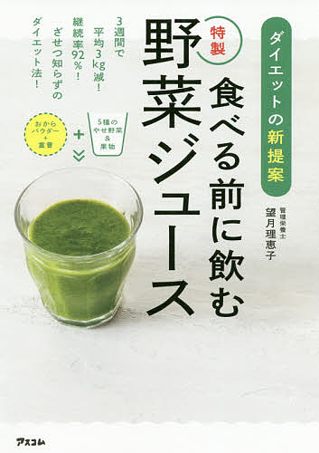 食べる前に飲む特製野菜ジュース ダイエットの新提案／望月理恵子【3000円以上送料無料】