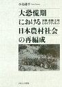 大恐慌期における日本農村社会の再編成 労働・金融・土地とセイフティネット/小島庸平【3000円以上送料無料】