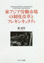 東アジア労働市場の制度改革とフレキシキュリティ/厳成男【3000円以上送料無料】