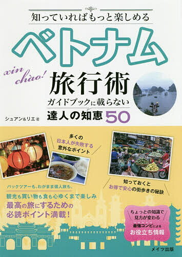 知っていればもっと楽しめるベトナム旅行術 ガイドブックに載らない達人の知恵50／シュアン／リエ／旅行【3000円以上送料無料】のサムネイル