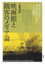 映画館と観客のメディア論 戦前期日本の「映画を読む/書く」という経験/近藤和都【3000円以上送料無料】