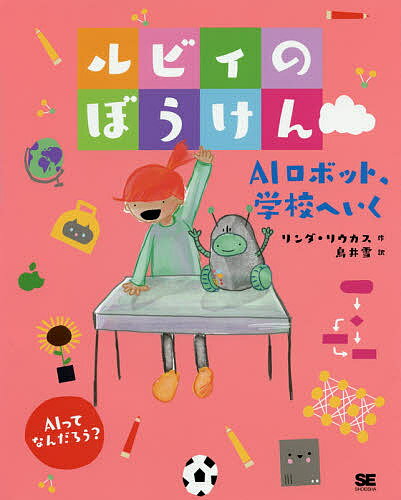 ルビィのぼうけん 〔4〕／リンダ・リウカス／鳥井雪【3000円以上送料無料】
