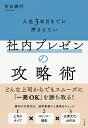 入社3年目までに押さえたい社内プレゼンの攻略術/前田鎌利【3000円以上送料無料】
