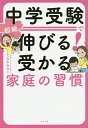 中学受験で超絶伸びる!受かる家庭の習慣/たなかみなこ【3000円以上送料無料】